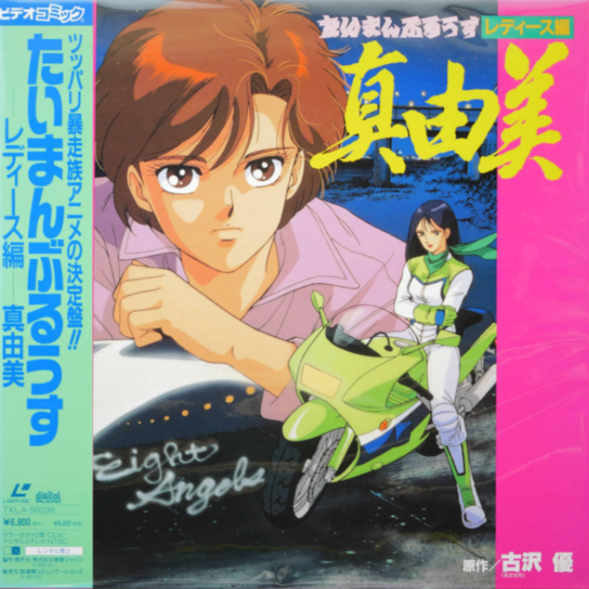 OVA版【たいまんぶるうすレディース編 真由美】現在では絶滅種？レディースの暴走族に焦点を当てた少女のストーリー！