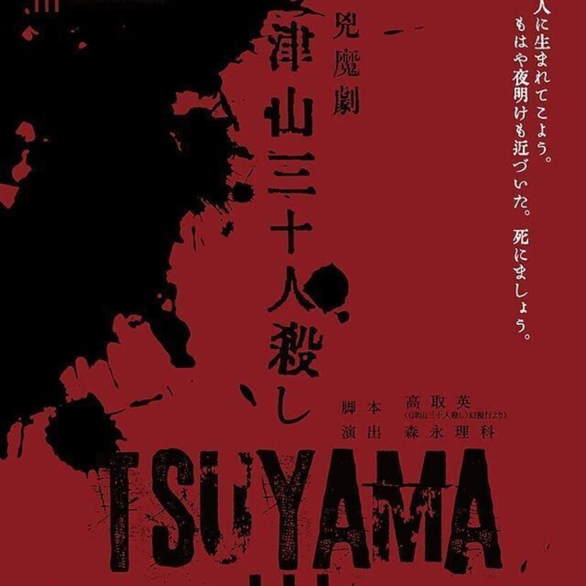津山三十人殺し事件と阿部定事件をクロスした公演が上演決定！