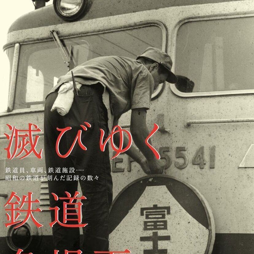 国鉄時代の貴重な写真が満載！昭和の鉄道シーンを記録した『滅びゆく鉄道名場面』が発売！！