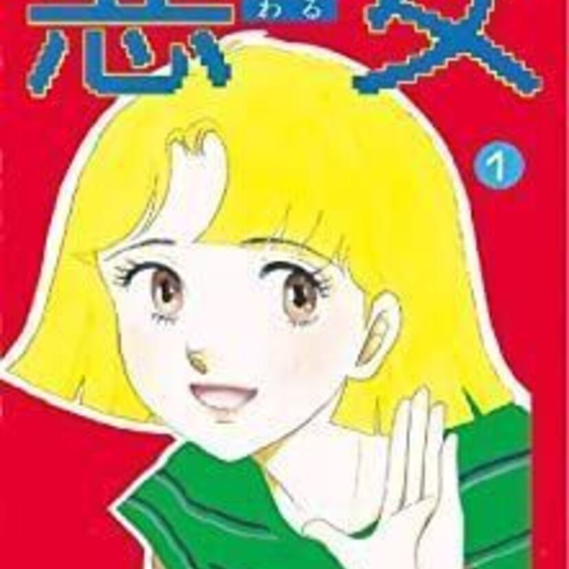 1988年から連載された深見じゅん『悪女（わる）』が再ドラマ化！