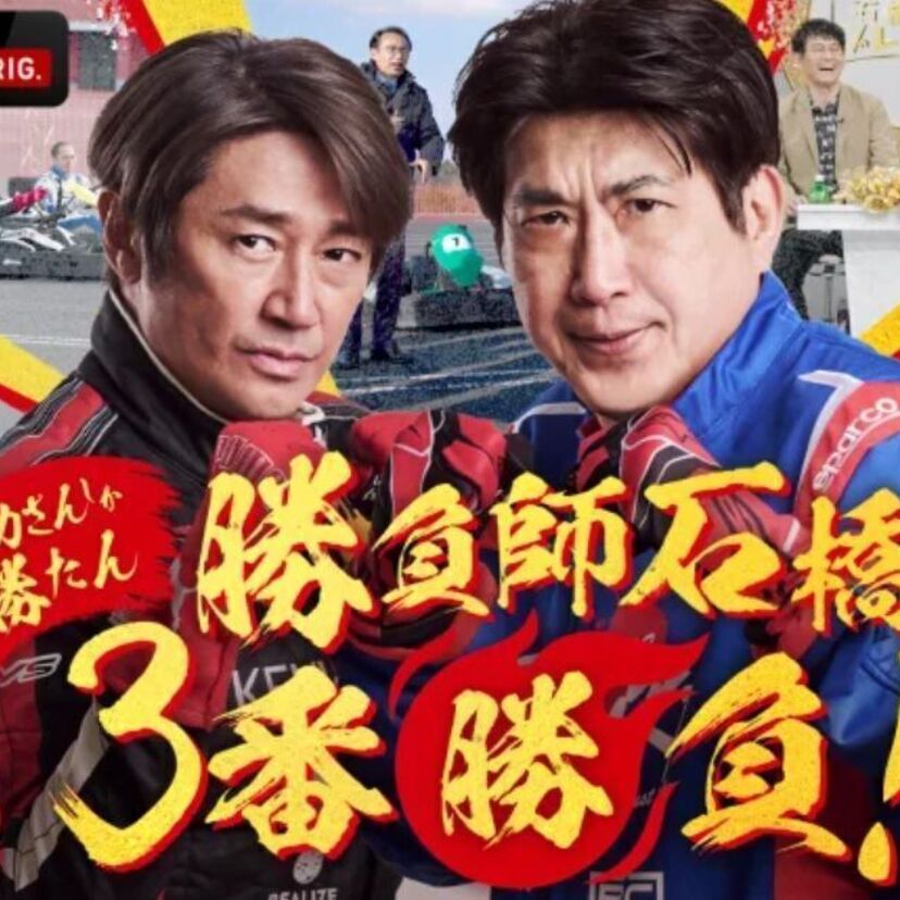 石橋貴明と近藤真彦がカートでガチンコ対決！「生ダラ」を彷彿とさせる番組が放送決定！！