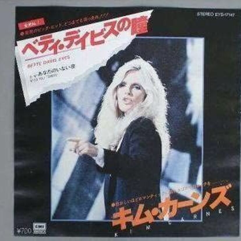 世界的な大ヒット「ベティ・デイビスの瞳」のベティ・デイビスって誰?