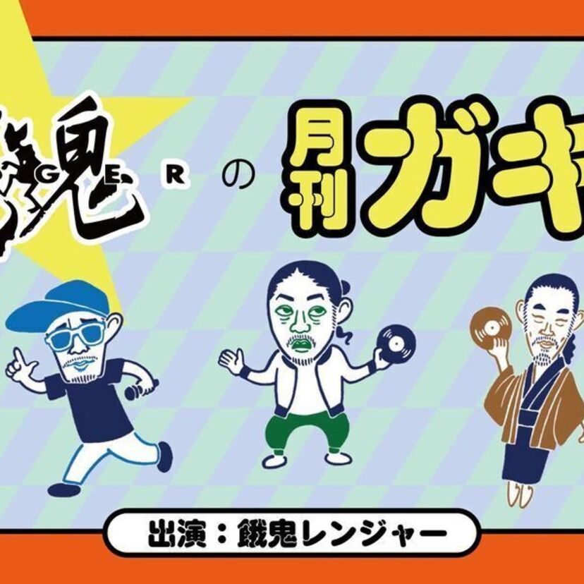 ヒップホップユニット・餓鬼レンジャーが「ニコニコチャンネルプラス」で自身のチャンネルを開設！！