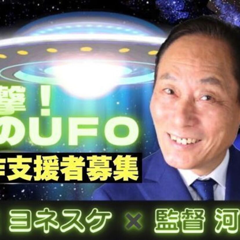 「突撃！隣の晩ごはん」で有名なヨネスケの主演映画『突撃！隣のUFO』がクラウドファンディングで製作支援を募集中！！