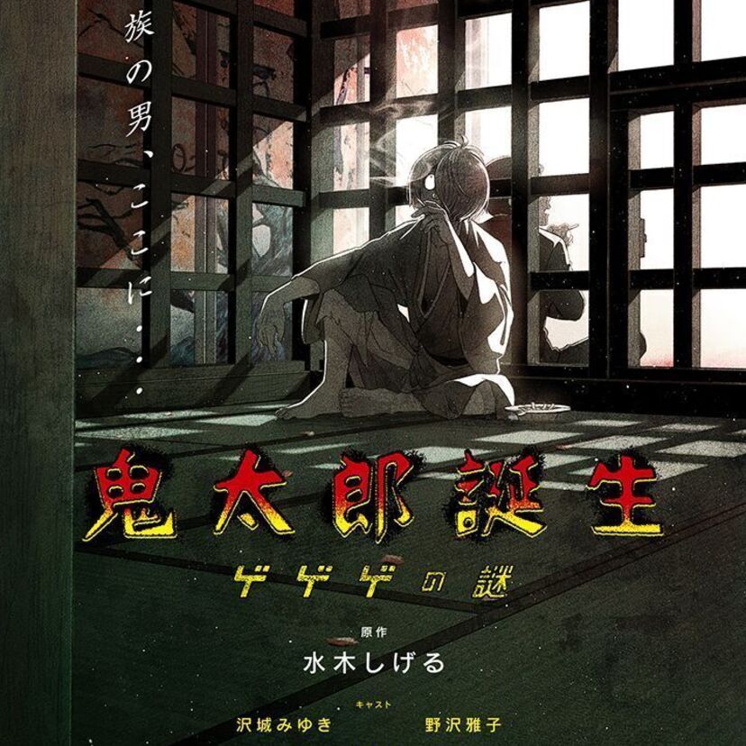水木しげる生誕100周年祭にてアニメ映画『鬼太郎誕生 ゲゲゲの謎』の新情報発表！