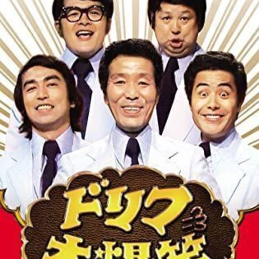「ザ・ドリフターズ」で好きな歴代メンバーは誰ですか?