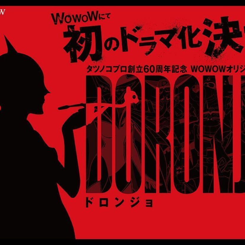 あのドロンジョ様がドラマに！？『DORONJO』制作発表！