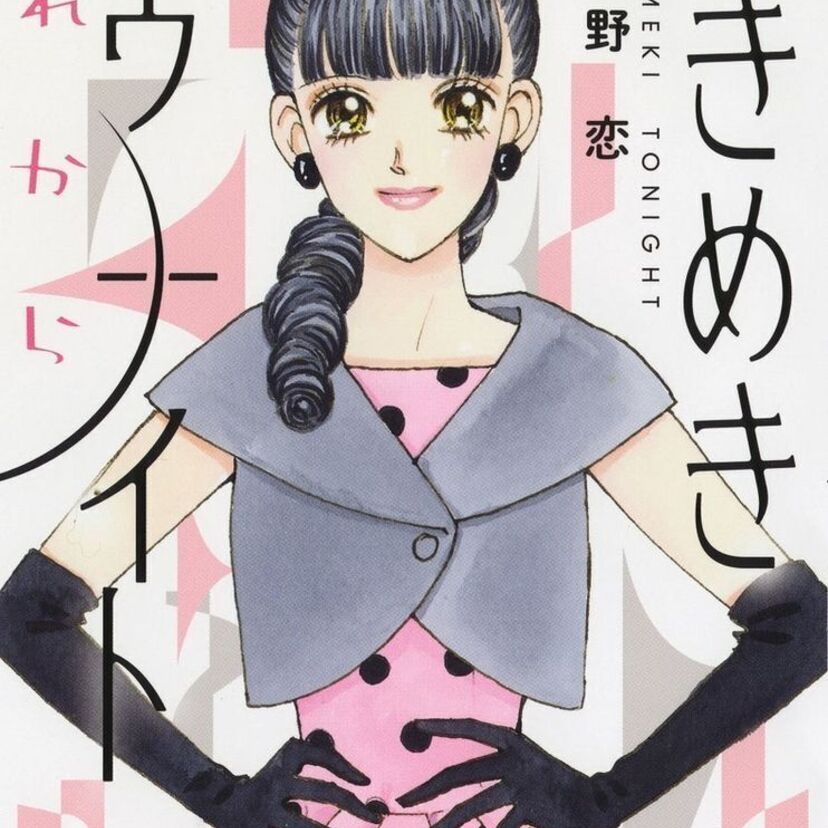 連載開始40周年！池野恋「ときめきトゥナイト」の最新作『ときめきトゥナイト それから』のコミックス第1巻が好評発売中！！
