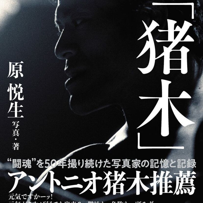 アントニオ猪木推薦！“闘魂”を50年撮り続けた写真家・原悦生の集大成となる書籍『猪木』が発売！！