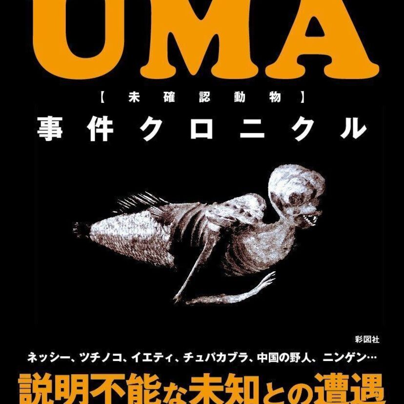ネッシー、イエティ、ツチノコ…NHKカルチャーオンライン講座「UMA未確認生物の民俗学」が開催決定！！