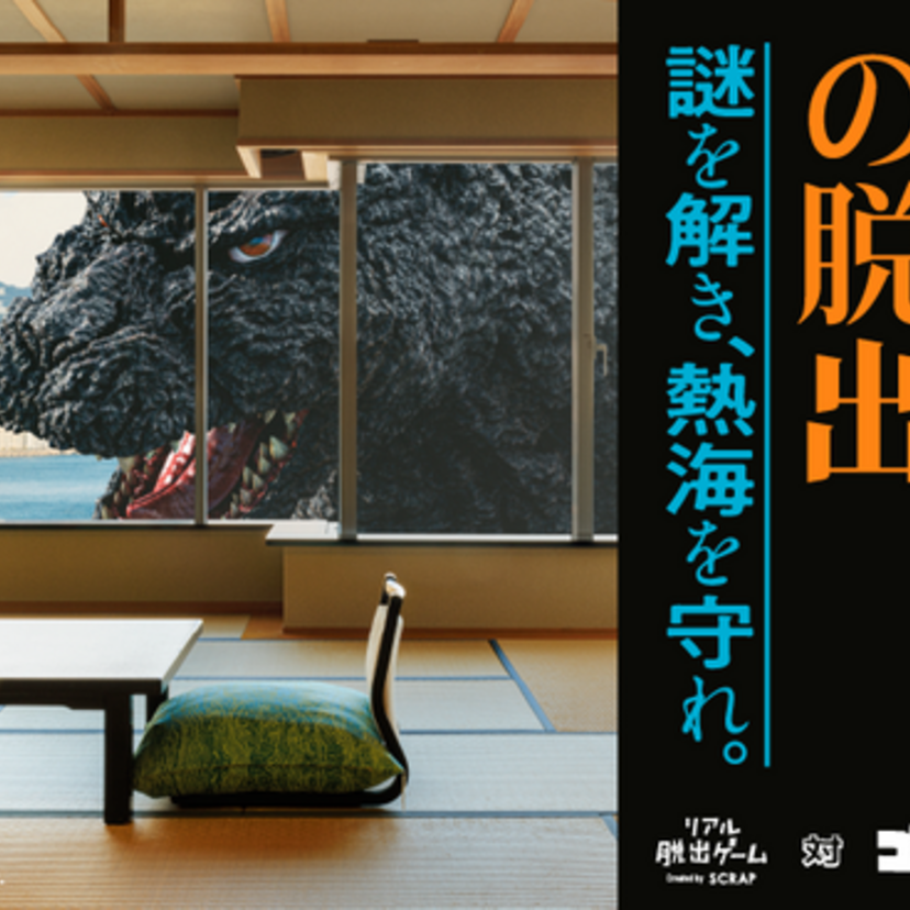 リアル脱出ゲーム『ゴジラ迫るホテルからの脱出』が開催決定！『ゴジラ キング・オブ・モンスターズ』がdTVで配信中！！