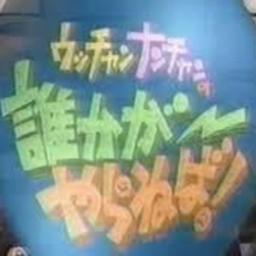 半年限定の放送!ウッチャンナンチャンの誰かがやらねば!を覚えている?