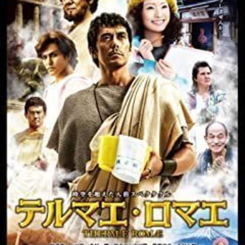 映画「テルマエ・ロマエ」をフルで無料視聴できる動画配信サービスを比較！