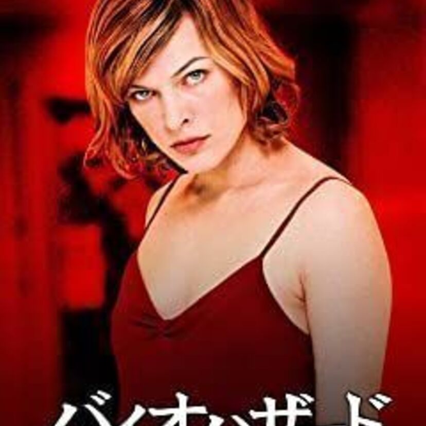 映画「バイオハザード」をフルで無料視聴できる動画配信サービスをご比較！
