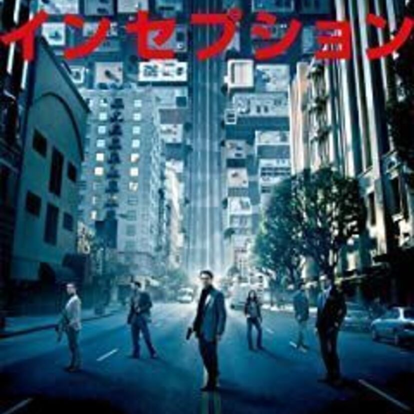 映画「インセプション」をフルで無料視聴できる動画配信サービスをご紹介！