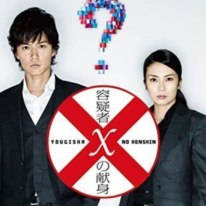 映画「容疑者Xの献身」をフルで無料視聴できる動画配信サービスを比較！