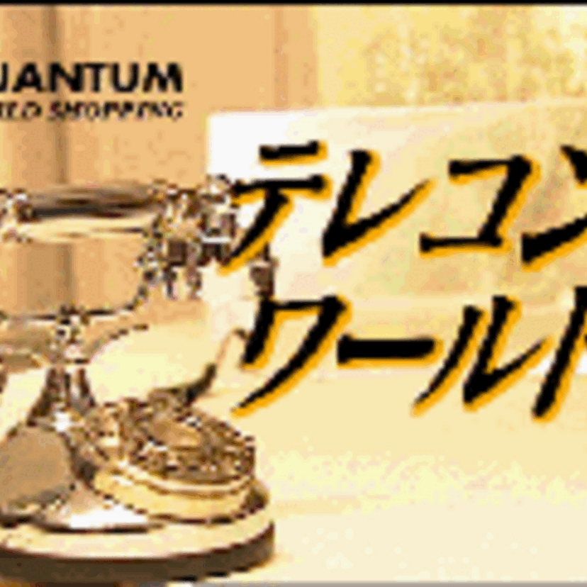 テレコンワールド★インフォマーシャルの草分け!商品も次々大ヒット!