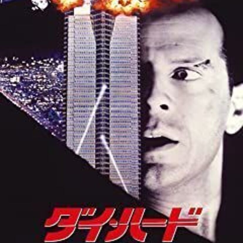 映画「ダイ・ハード」をフルで無料視聴できる動画配信サービスを比較！