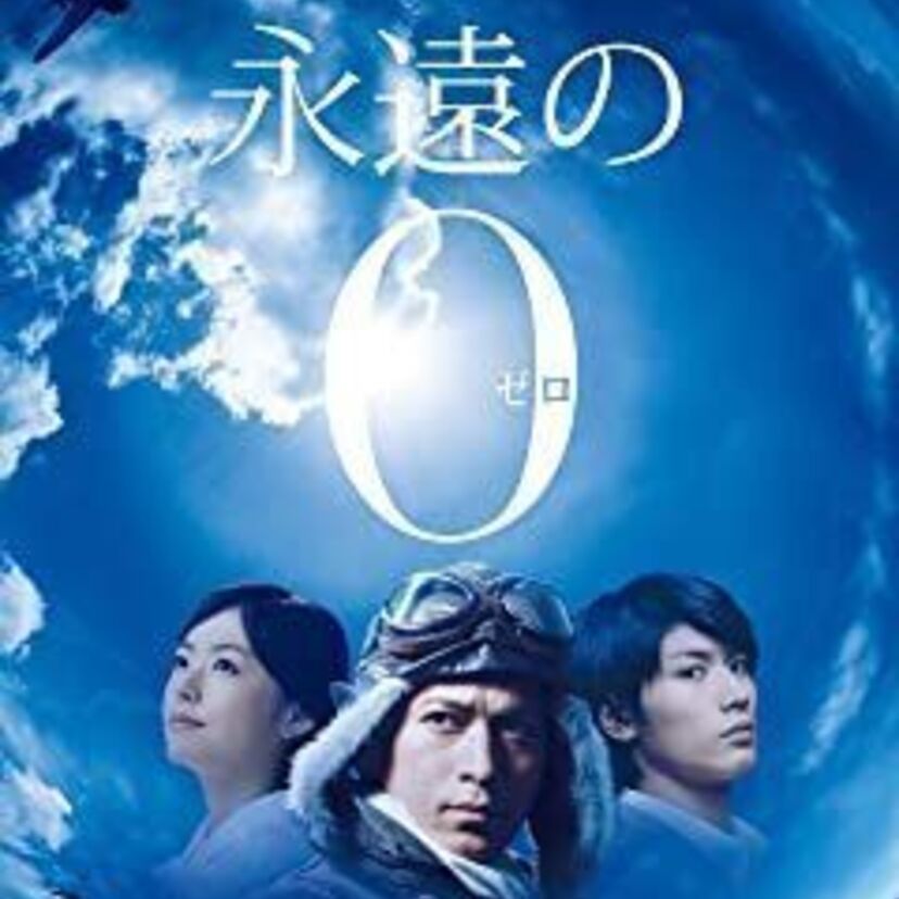 映画「永遠の0」をフルで無料視聴できる動画配信サービスを比較！