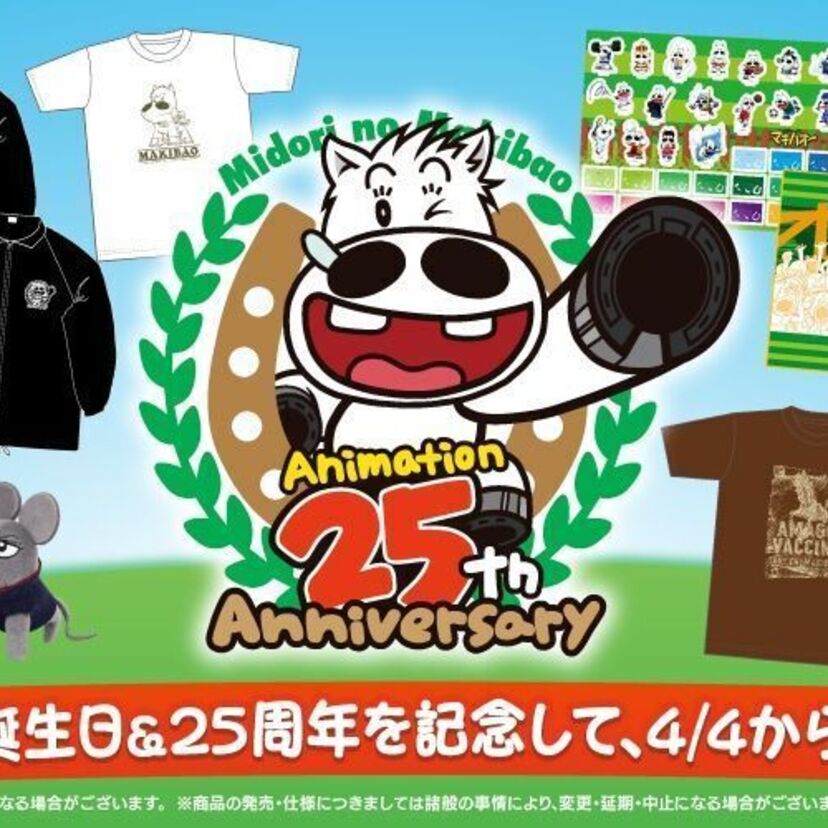 『みどりのマキバオー』アニメ化25周年！スタジオ「ぴえろ」から記念グッズが続々登場