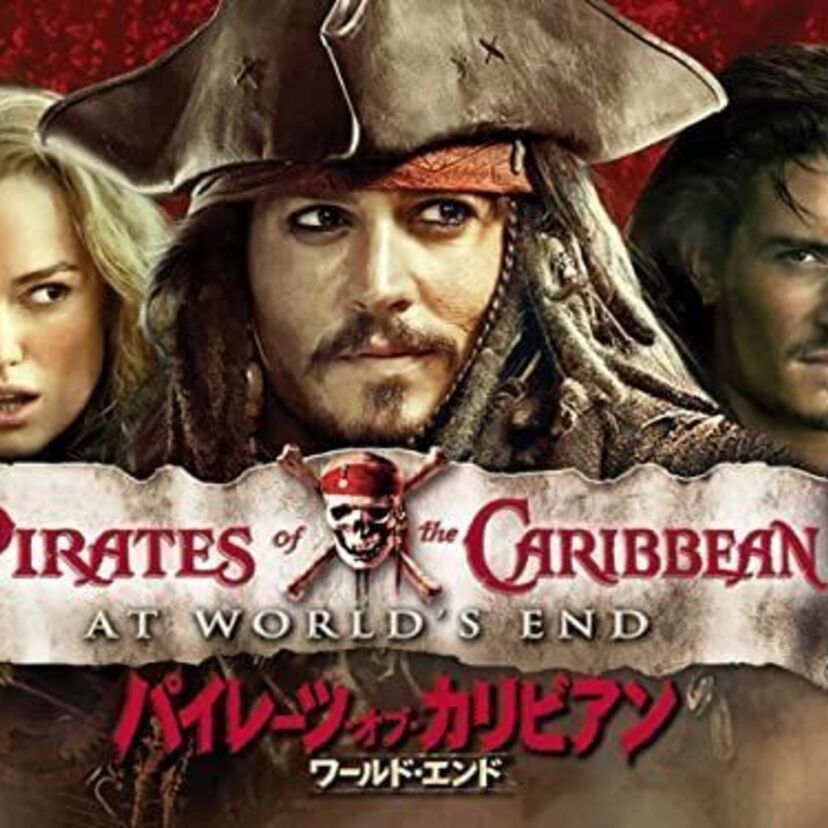 映画「パイレーツ・オブ・カリビアン ワールド・エンド」をフルで無料視聴できる動画配信サービスを比較！