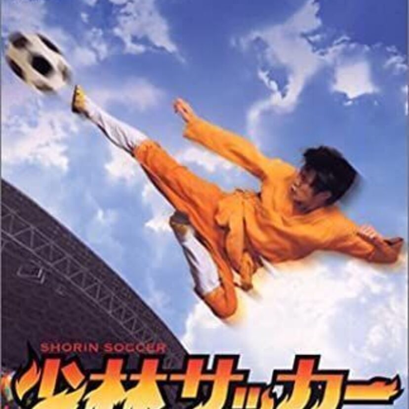 映画「少林サッカー」をフルで無料視聴できる動画配信サービスを比較！