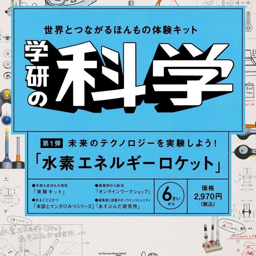 あの『学研の科学』が復刊！創刊号のキットは“未来のクリーンエネルギー”水素をつくり燃料にして飛ばすロケット！