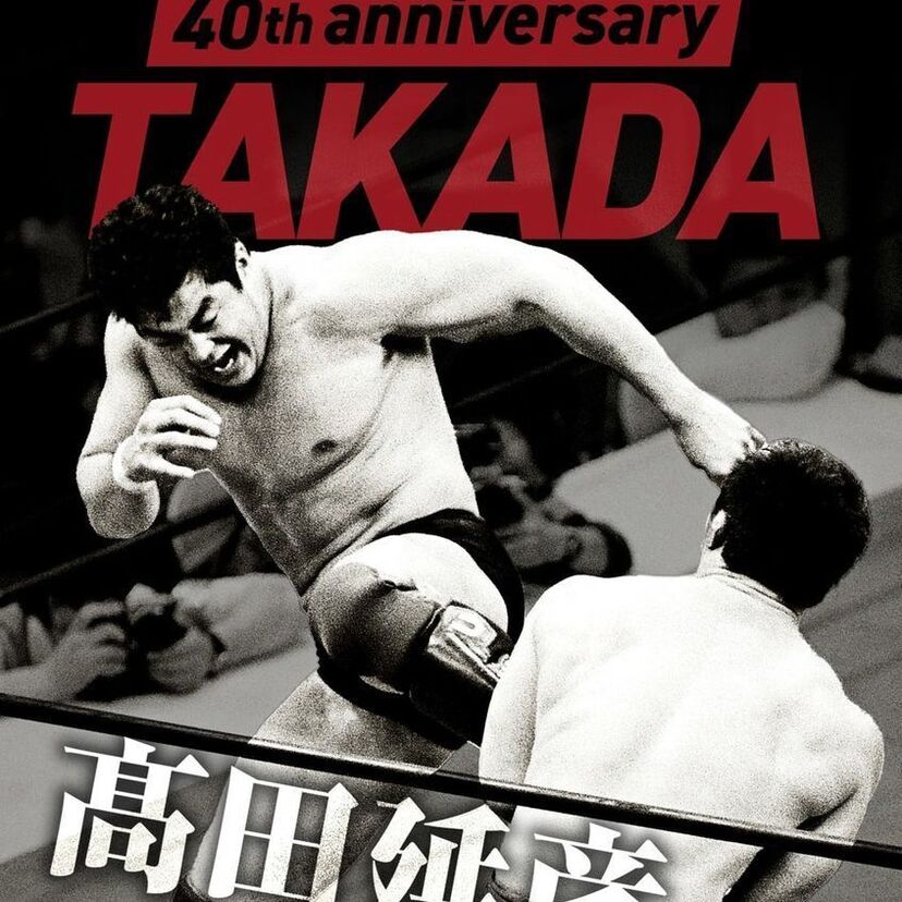 『髙田延彦デビュー40周年記念Blu-ray BOX ～戦いの原点 新日本プロレス～』が発売決定！！