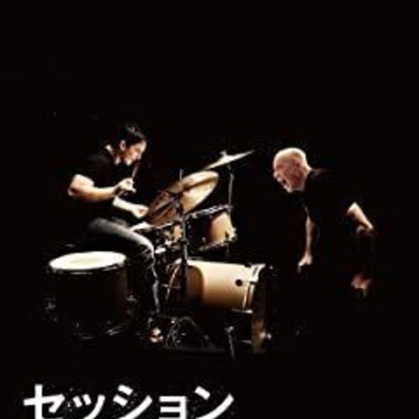 映画「セッション」をフルで無料視聴できる動画配信サービスを比較！
