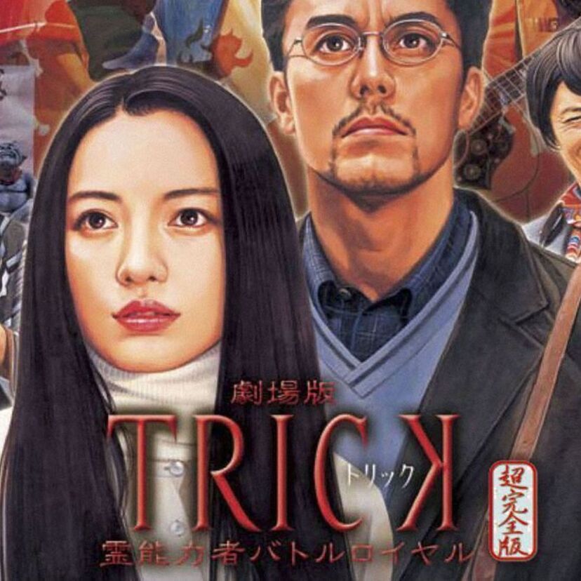 映画「トリック 劇場版2」をフルで無料視聴できる動画配信サービスを比較!
