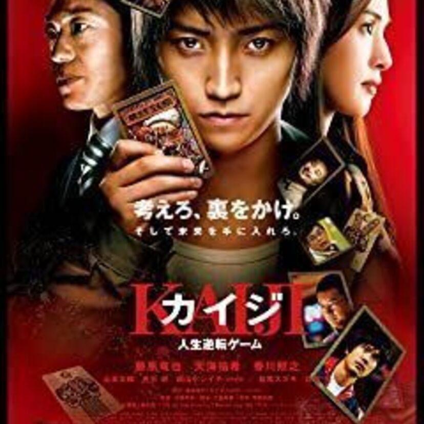 映画「カイジ 人生逆転ゲーム」をフルで無料視聴できる動画配信サービスを比較！