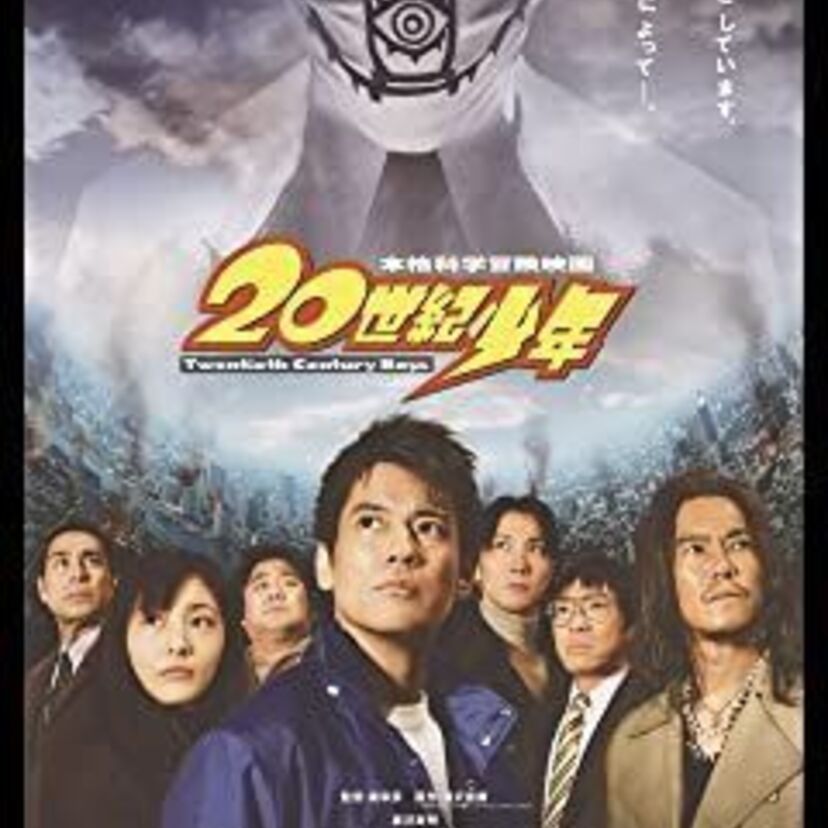 映画「20世紀少年　-第１章-　終わりの始まり」をフルで無料視聴できる動画配信サービスを比較！