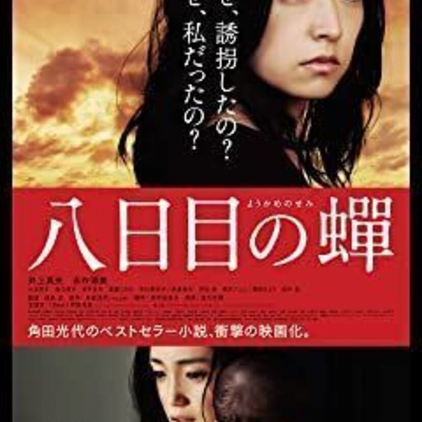 映画「八日目の蟬」をフルで無料視聴できる動画配信サービスを比較!