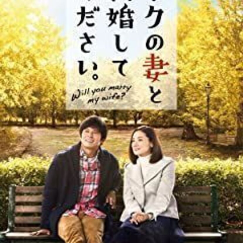 映画「ボクの妻と結婚して下さい。」をフルで無料視聴できる動画配信サービスを比較！
