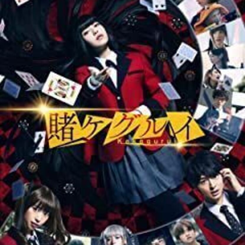 映画 「映画 賭ケグルイ」をフルで無料視聴できる動画配信サービスを比較！