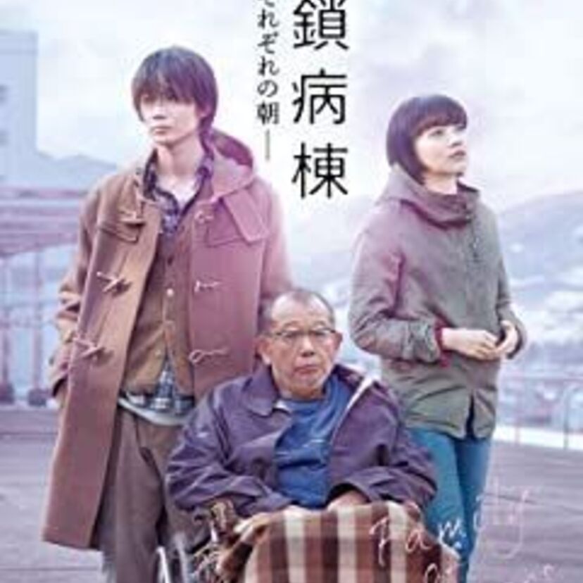 映画「閉鎖病棟 -それぞれの朝-」をフルで無料視聴できる動画配信サービスを比較！