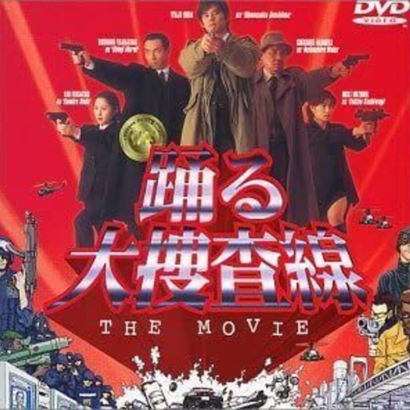 映画「踊る大捜査線 THE MOVIE」をフルで無料視聴できる動画配信サービスを比較！