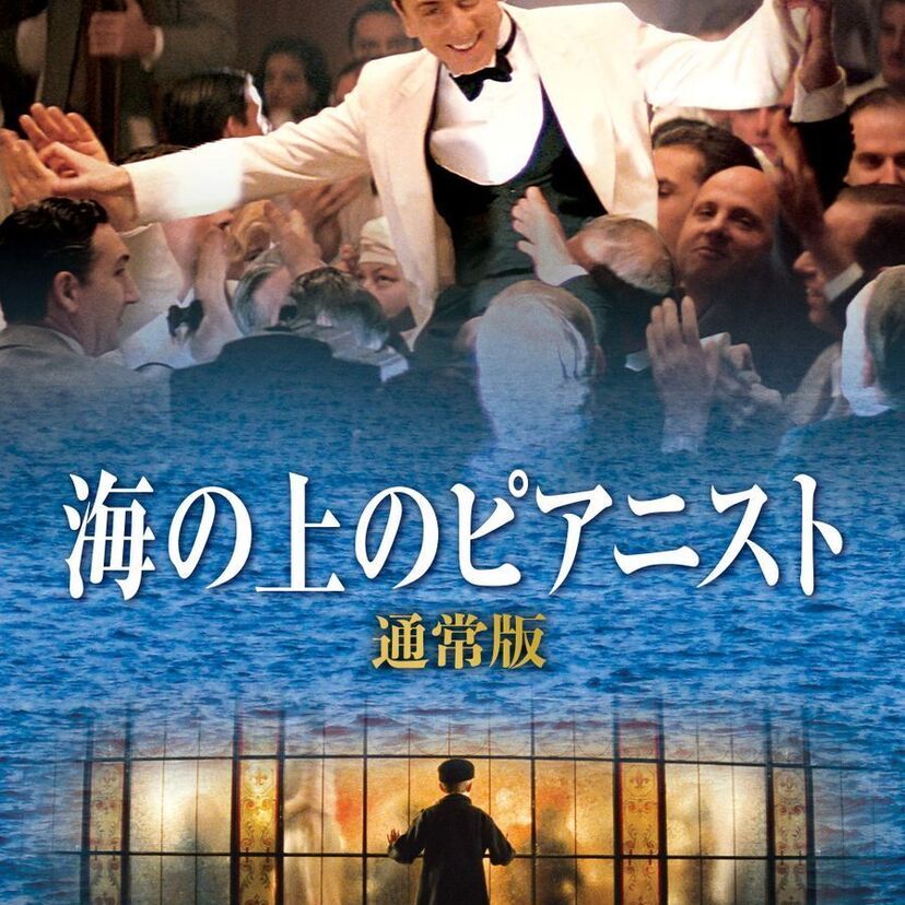 映画「海の上のピアニスト」をフルで無料視聴できる動画配信サービスを比較！
