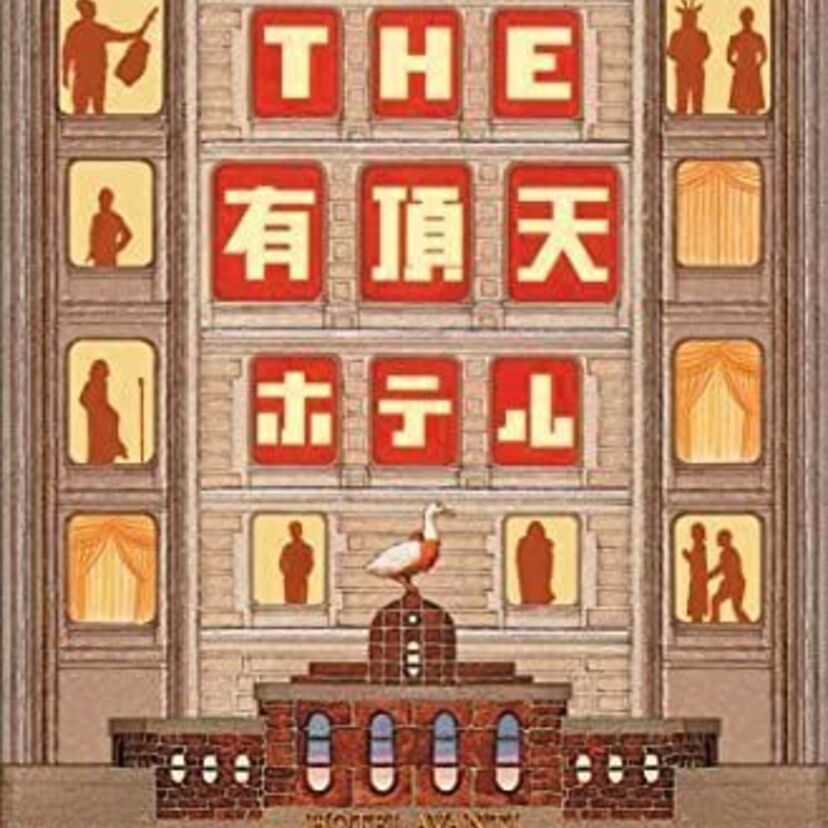 映画「THE 有頂天ホテル」をフルで無料視聴できる動画配信サービスを比較！