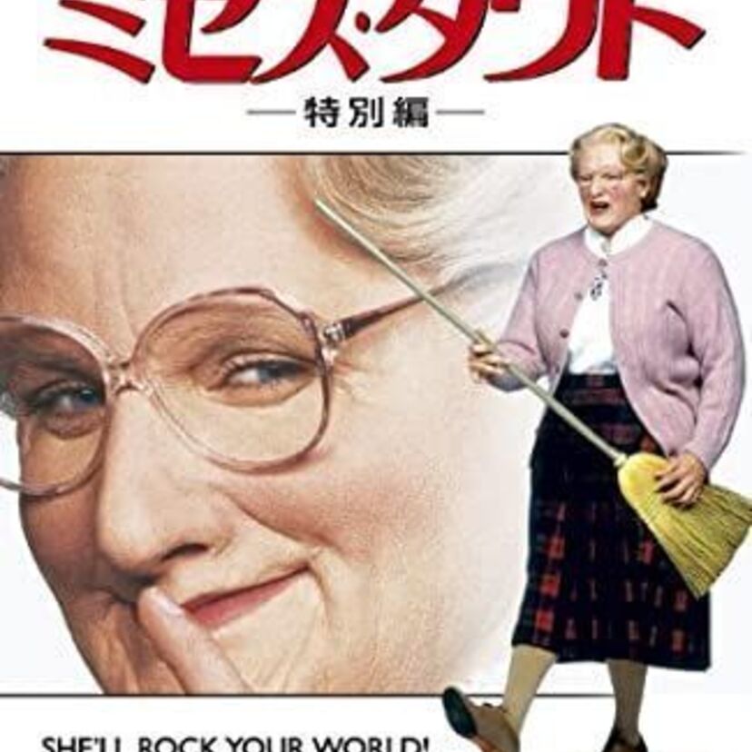 映画「ミセス・ダウト」をフルで無料視聴できる動画配信サービスを比較!