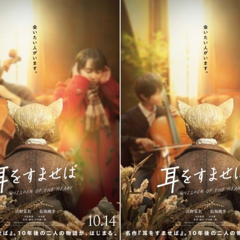 清野菜名と松坂桃李がW主演！実写映画「耳をすませば」が10月に公開決定！アニメ版「耳をすませば」の新グッズも登場！！