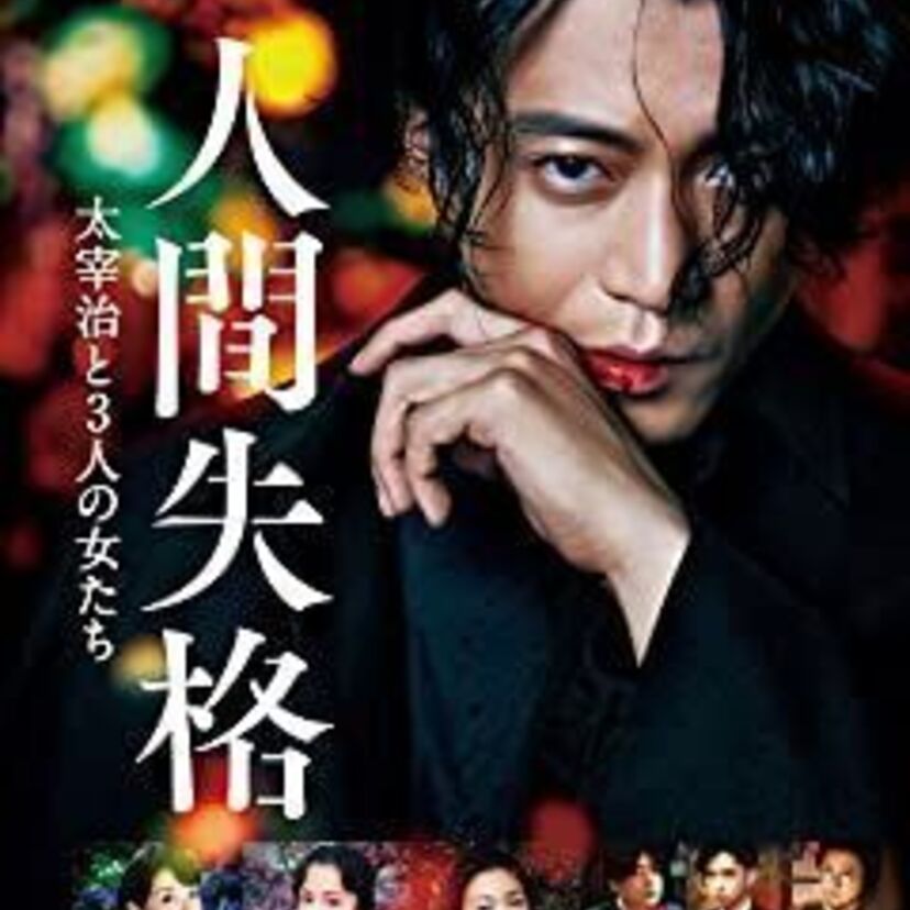 映画「人間失格　太宰治と3人の女たち」をフルで無料視聴できる動画配信サービスを比較！