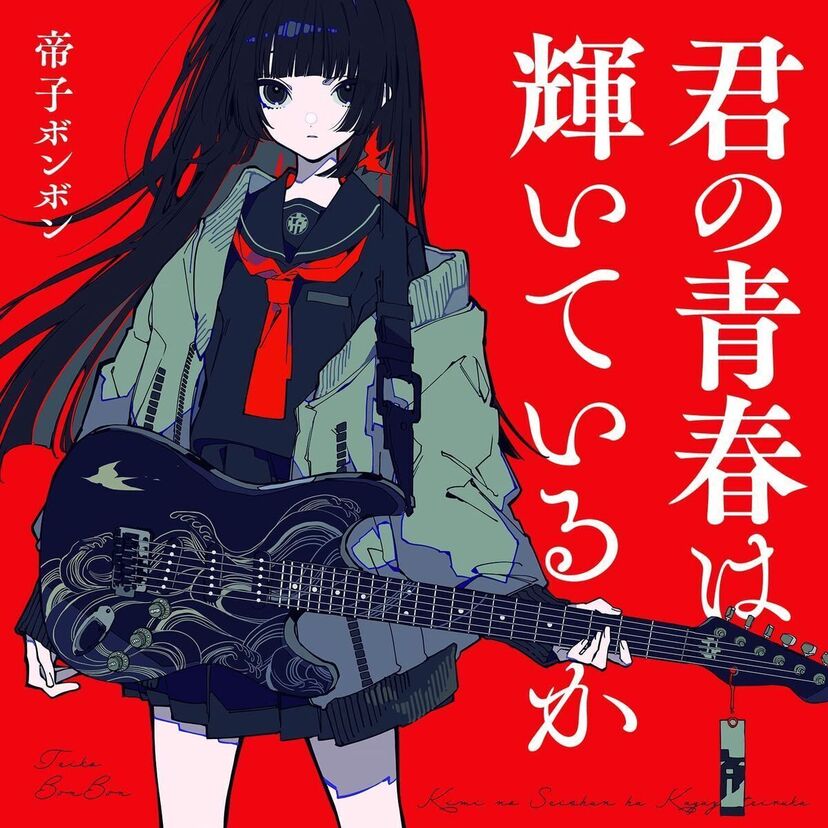「戦う女の子」をテーマに懐かしの特撮＆アニメソングをカバー！音楽ユニット『帝子ボンボン』って何者？
