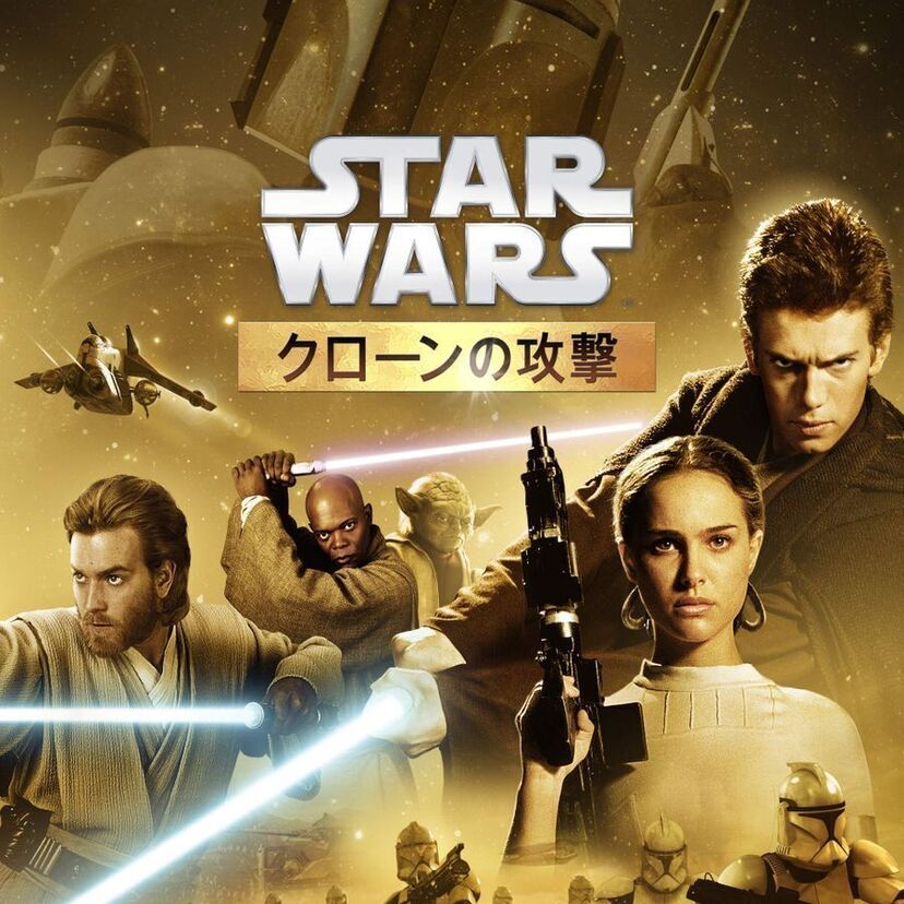 映画「スター・ウォーズ エピソード2 クローンの攻撃」をフルで無料視聴できる動画配信サービスを比較！