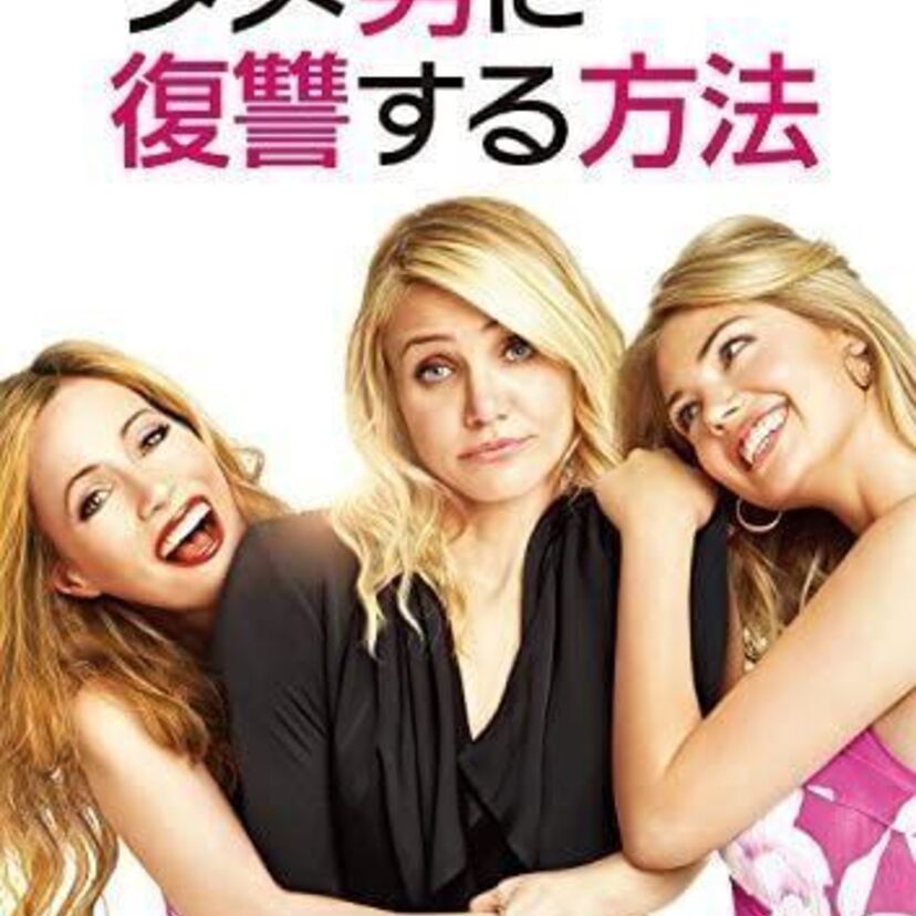 映画「ダメ男に復讐する方法」をフルで無料視聴できる動画配信サービスを比較！