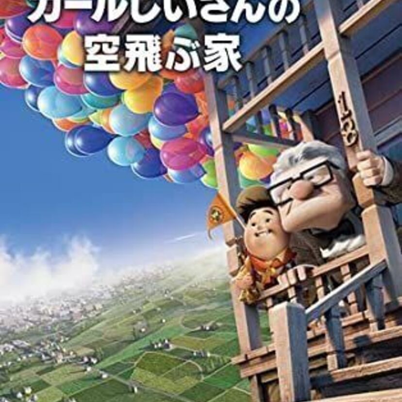 映画「カールじいさんの空飛ぶ家」をフルで無料視聴できる動画配信サービスを比較！