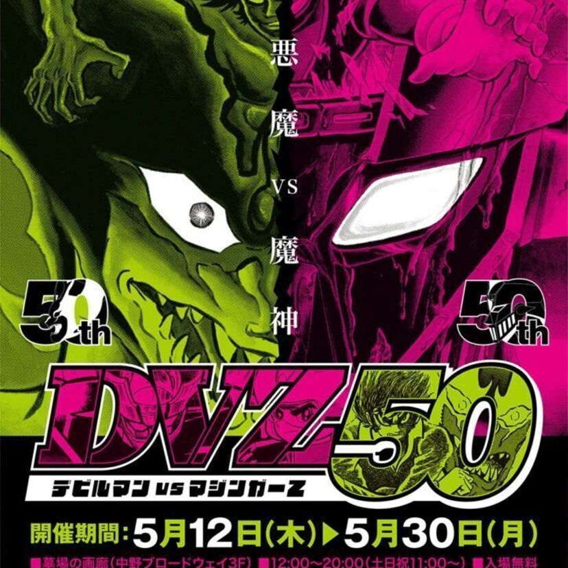 「デビルマン」「マジンガーZ」の50周年を記念した特別企画『DVZ50』が開催！豪華コラボワインの発売も決定！！