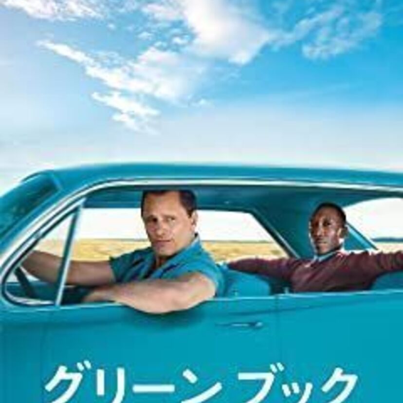 映画「グリーンブック」をフルで無料視聴できる動画配信サービスを比較！