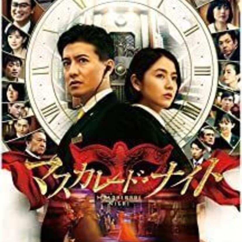映画「マスカレード・ナイト」をフルで無料視聴できる動画配信サービスを比較！
