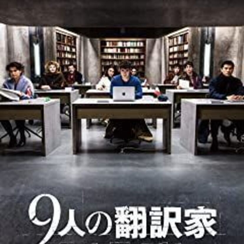 映画「9人の翻訳家 囚われたベストセラー」をフルで無料視聴できる動画配信サービスを比較!